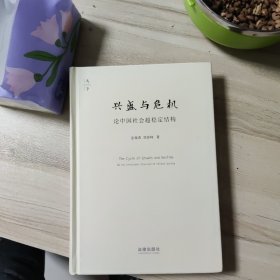 兴盛与危机：论中国社会超稳定结构