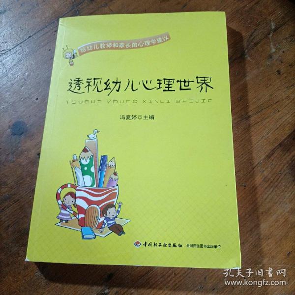 透视幼儿心理世界：给幼儿教师和家长的心理学建议