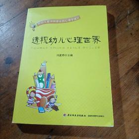 透视幼儿心理世界：给幼儿教师和家长的心理学建议
