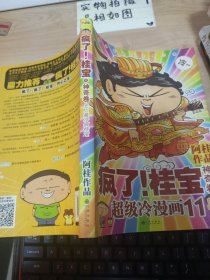 疯了！桂宝11神奇卷