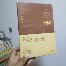 易中天中华史：严嵩与张居正