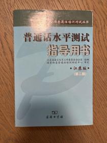 全新正版普通话水平测试指导用书（江苏版）第二版江苏教师证普通话考试商务出版社