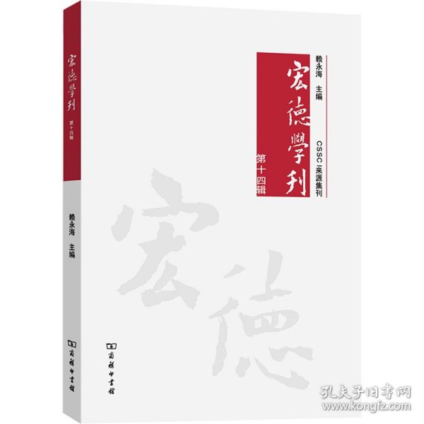 宏德学刊(第十四辑)