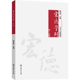 宏德学刊(第十四辑)