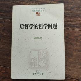 后哲学的哲学问题