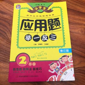 小学生应用题举一反三·2年级