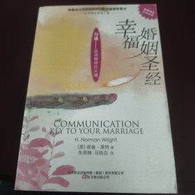 幸福婚姻圣经：沟通，美满婚姻的关键（见实图）