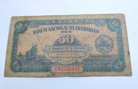 澳门大西洋国海外汇理银行，伍毫纸币。1946年发行。纸币尾号333049c。