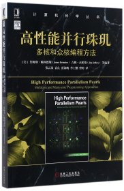 高性能并行珠璣(多核和眾核編程方法)/計(jì)算機(jī)科學(xué)叢書