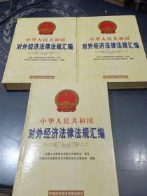 中华人民共和国对外经济法律法规汇编