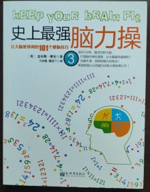 史上最强脑力操3：让大脑更锋利的101个健脑技巧