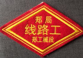 郑州铁路局的线路工臂章