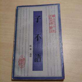 子不语