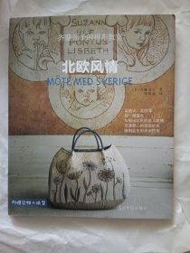 齐藤谣子的拼布教室：北欧风情