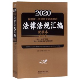 2020国家统一法律职业资格考试法律法规汇编（便携本第3卷）