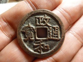 政和通宝折二隶书大字极美品，品相完好，直径2.98cm,厚2mm,精铸美制，包老包真。