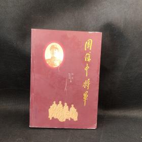 周保中将军（作者签名赠送本）