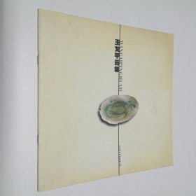 王艾平画集