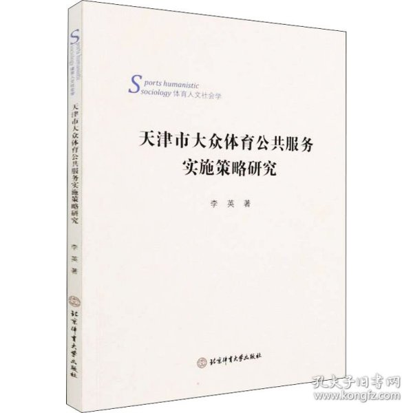 天津市大众体育公共服务实施策略研究(体育人文社会学)