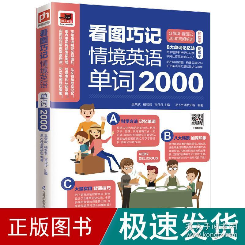 看图巧记情境英语单词2000 外语－实用英语 吴荣欣, 杨君君, 吉丹丹 新华正版