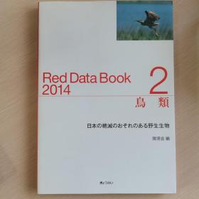 日本的濒危鸟类 Red Data Book 2014 - Threatened wildlife of Japan