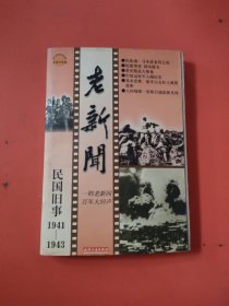 老新闻:百年老新闻系列丛书.民国旧事卷.1941-1943
