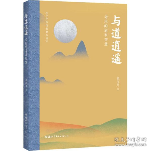 与道逍遥：老庄的道家智慧