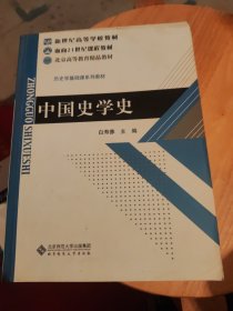 中国史学史教程 第2版