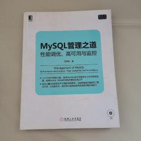 mysql管理之道：性能调优、高可用与监控