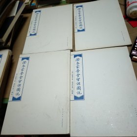澄衷蒙学堂字课图说（共六本）