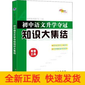 68所名校图书：初中语文升学夺冠知识大集结