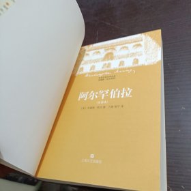 阿尔罕伯拉：世界行旅文学经典华盛顿·欧文系列