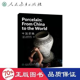 中国读本系列丛书（第四辑）中国瓷器  Porcelain: From China to the World