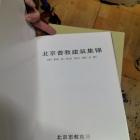 北京普教建筑集锦