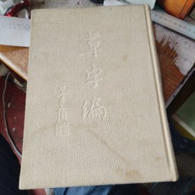 草字编 第四册