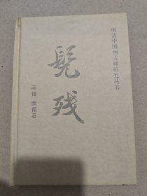 明清中国画大师研究丛书 髡残