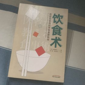 饮食术：风靡日本的科学饮食教科书（樊登力荐！畅销日本80万册，送给每个人的控糖、减脂健康忠告）