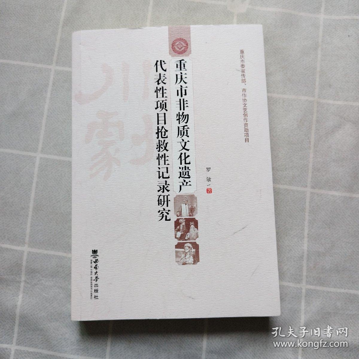 重庆市非物质文化遗产代表性项目抢救性记录研究