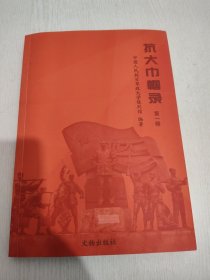 抗大巾帼录 第一辑 附抗大陈列馆馆长给著名老报人的一封慰问信