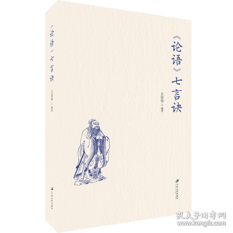 《论语》七言诀 中国哲学 王荣华