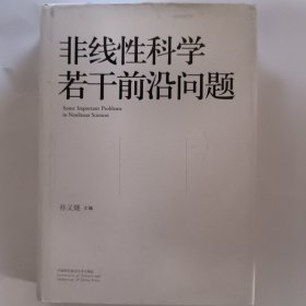 非线性科学若干前沿问题