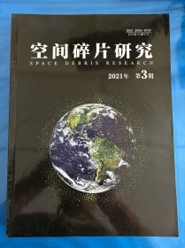 空间碎片研究杂志2021年第3期