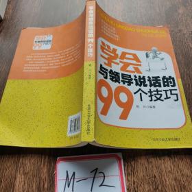 学会与领导说话的99个技巧