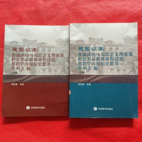 建国以来普通高校马克思主义理论课和思想品德课课程设置及教学内容历史沿革资料汇编（上下编）