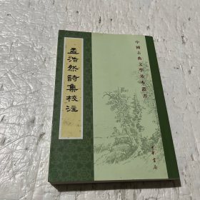 孟浩然诗集校注（中国古典文学基本丛书）