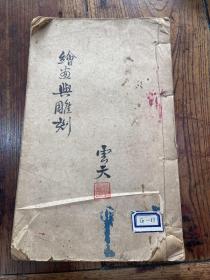 民国油印本扬州画家张宴公编《绘画与雕刻》一册全，多处批注