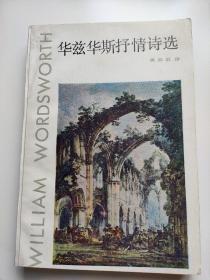 华兹华斯抒情诗选