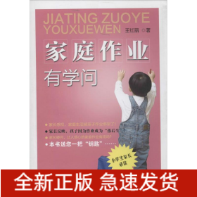 家庭作業(yè)有學(xué)問