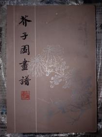 芥子园画谱 1982年一版一印 上海书店影印