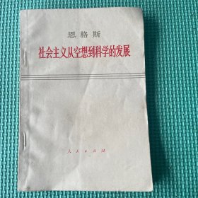 社会主义从空想到科学的发展